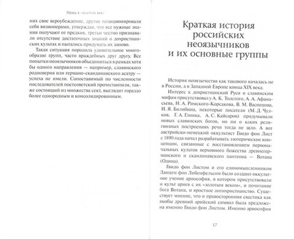 Неоязычество в России. В гостях у злой сказки. Р. А. Силантьев