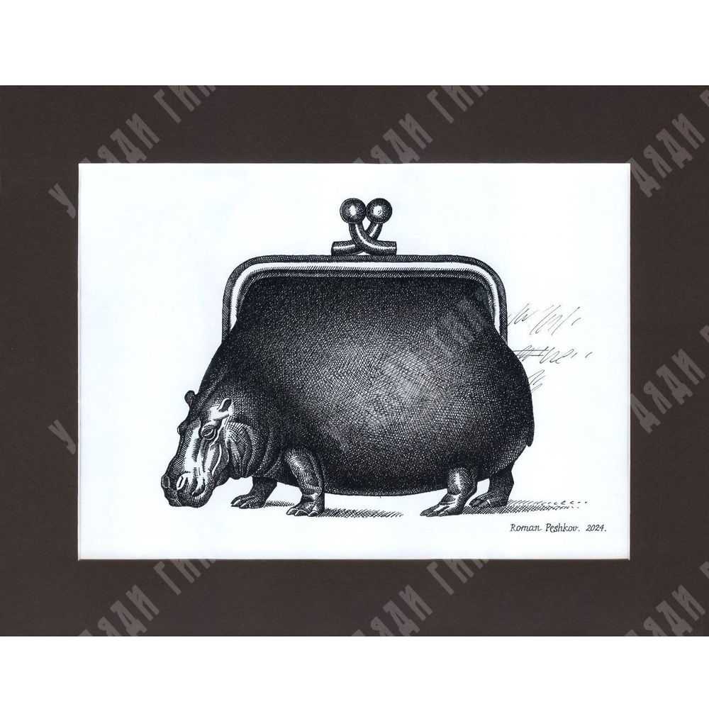 Пешков Р. В. Бегемот-кошелек. Тушь, перо. 2024 г.