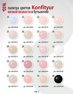 Жёсткий гель в бутылке Konfityur №73 НИЗКАЯ ВЯЗКОСТЬ - Теплый молочный (неплотный)(20 мл)