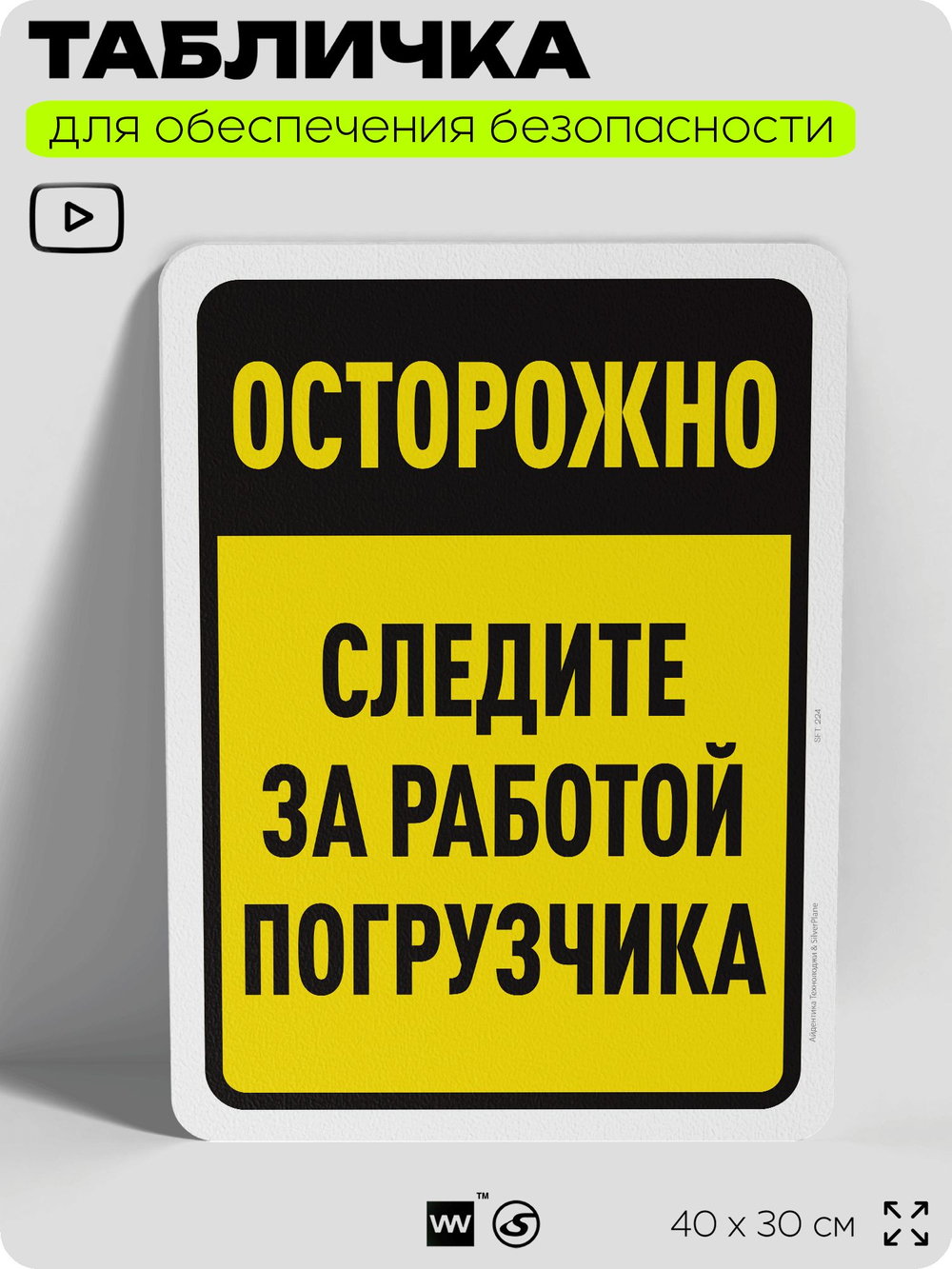 Табличка для обеспечения безопасности "Осторожно, следите за работой погрузчика", для офиса, по охране труда для предприятия, организаций, 40х30 см, Silver Plane x Айдентика Технолоджи