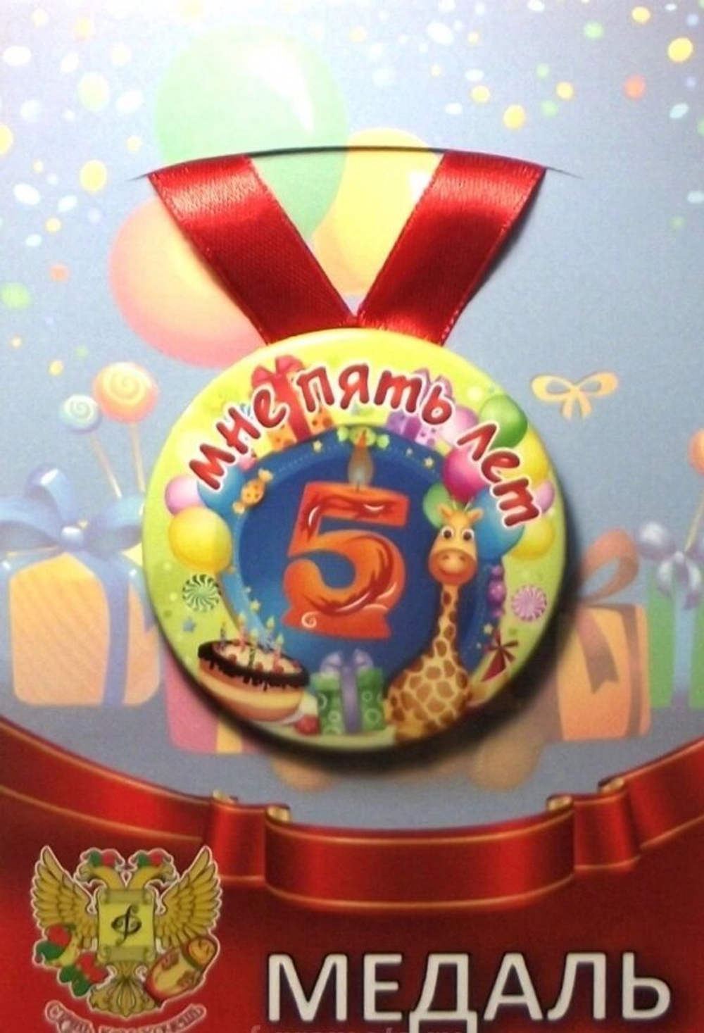Медаль Мне 5 лет  (металл)