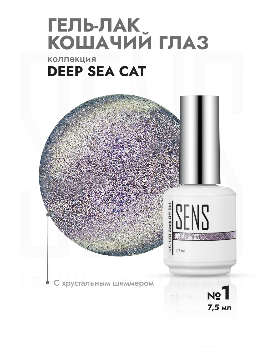Гель-лак DEEP SEE CAT 1