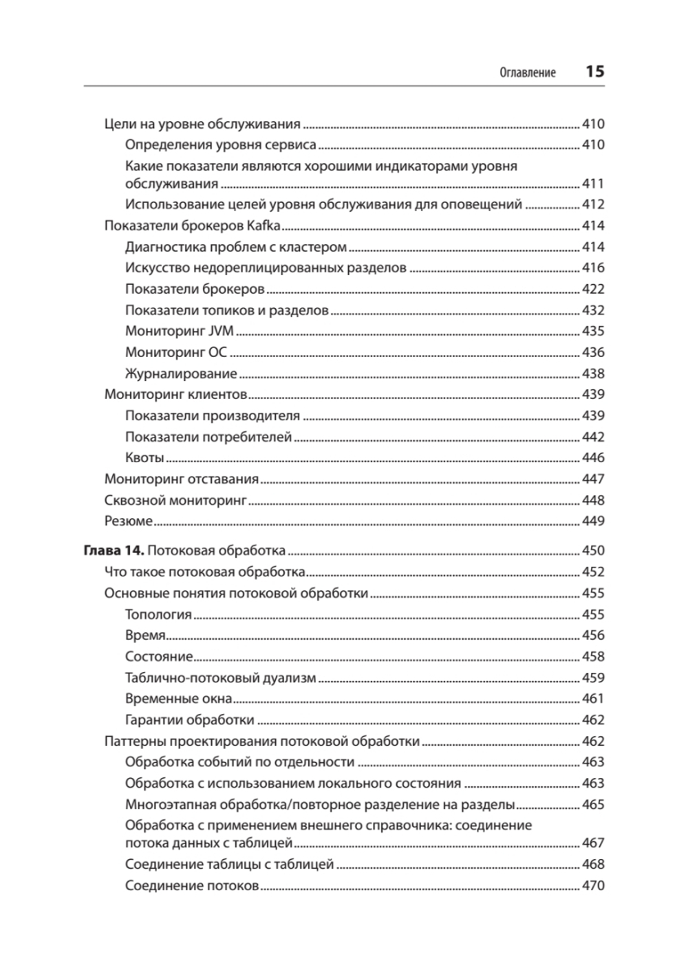 Apache Kafka. Потоковая обработка и анализ данных, 2-е издание
