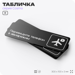 Табличка Переведите телефон в авиарежим, 30х10 см, для офиса, кафе, магазина, массажного салона, серия COSMO, Айдентика Технолоджи