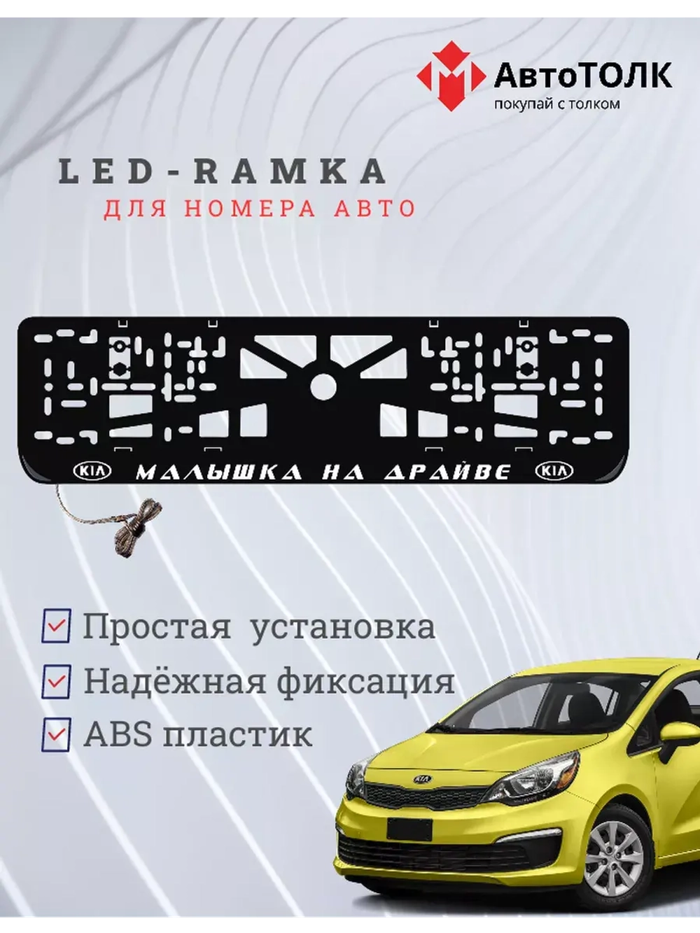 Рамка  с LED подсветкой надписи. Малышка на драйве Kia.