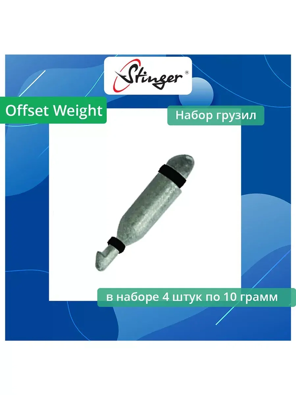Набор грузил Offset Weight 062 - 10,0 грамм, 4 шт