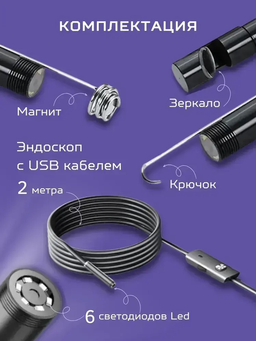 Видеоэндоскоп для смартфона / Эндоскоп ЖЕСТКИЙ шнур для смартфона и для компьютера для Android, 2 метра, microUSB, USB, Type-S водонепроницаемый