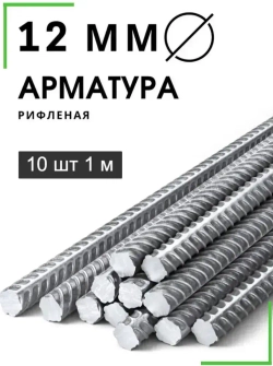 Арматура стальная 12 мм 1 м 10 шт (пачка)