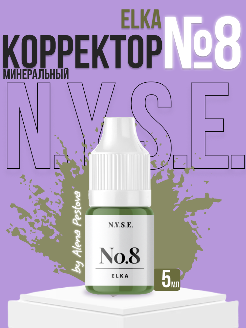 Минеральный пигмент-корректор NYSE №8 ELKA Зелёный корректор (Алена Пестова)