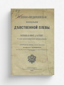 Судебно-медицинское исследование девственной плевы | Мержеевский Владислав Осипович
