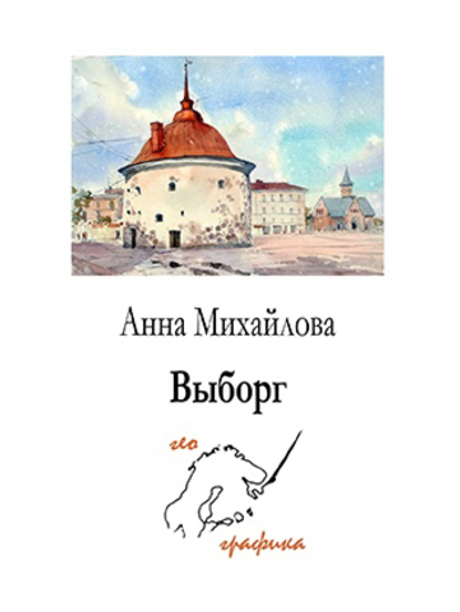 Выборг. Набор из 12 открыток