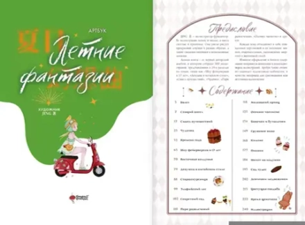 Артбук Летние фантазии