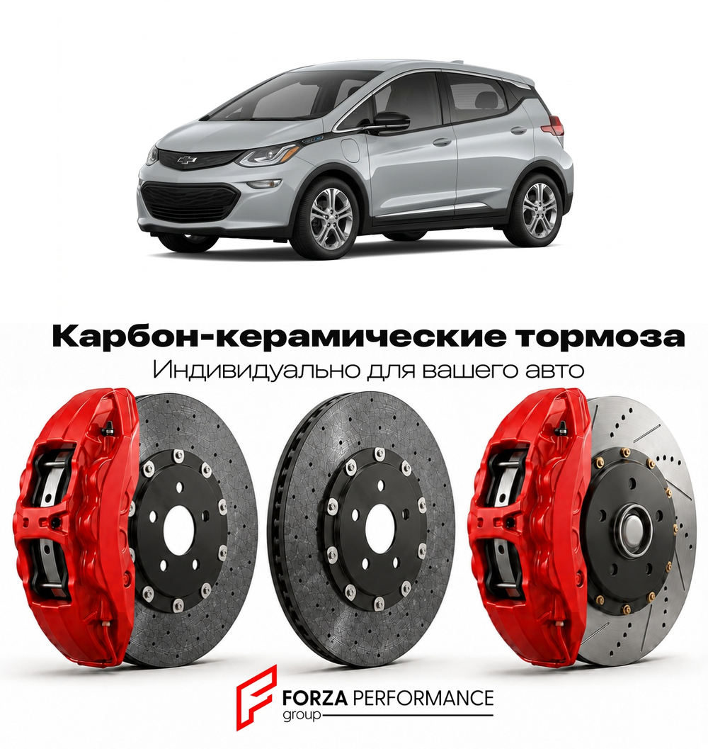 Карбон-керамическая тормозная система для Chevrolet Bolt EV I 2017-2021 Шевроле