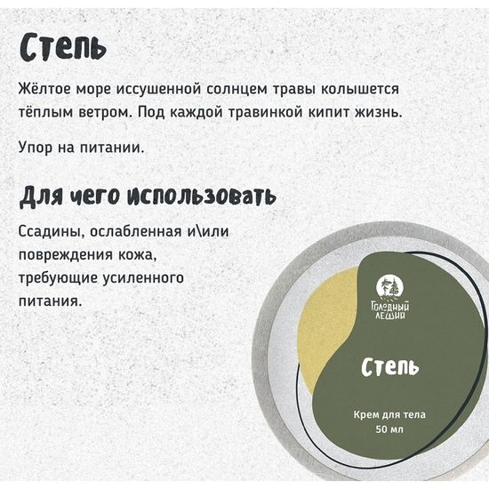Крем заживляющий Голодный Леший "Степь", 50 мл (уценка)