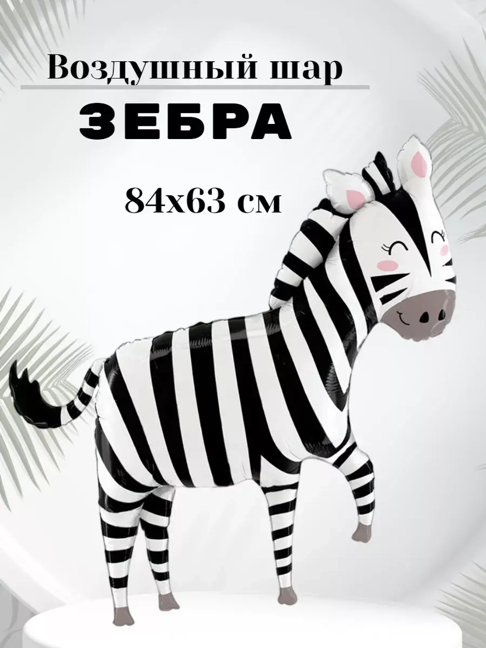 Воздушный шар Зебра