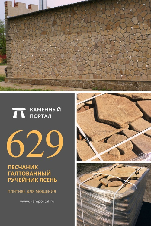 Песчаник галтованный Ручейник Ясень /м3