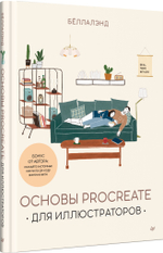 Основы Procreate для иллюстраторов