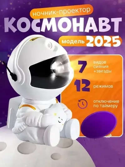 Ночник звездное небо космонавт