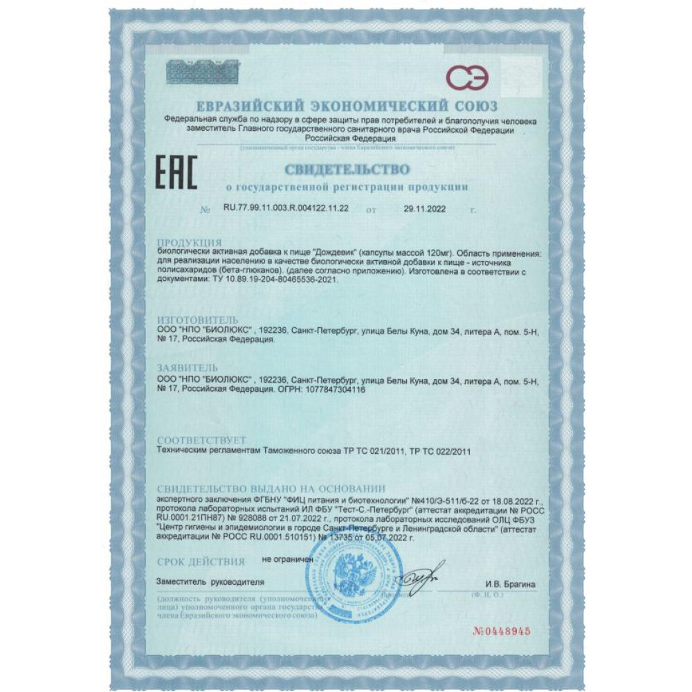 ДОЖДЕВИК, 60 капсул