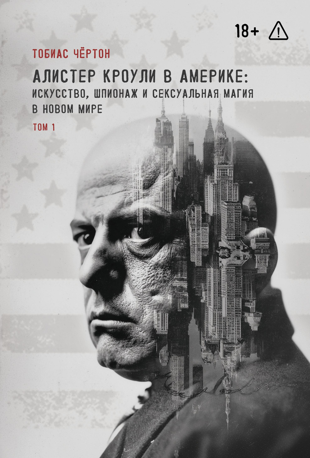 Алистер Кроули в Америке: искусство, шпионаж и сексуальная магия в Новом Мире. 2 части