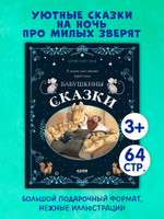 Большая сказочная серия. Бабушкины сказки. 8 сказок для чтения перед сном