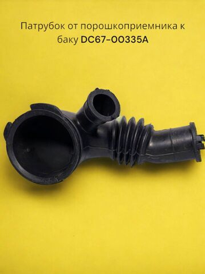 Патрубок для стиральной машины Samsung DC67-00335A