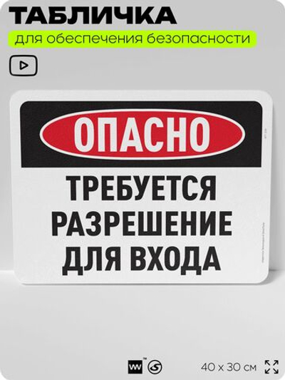 Табличка для обеспечения безопасности "Опасно, требуется разрешение для входа", для офиса, по охране труда для предприятия, организаций, 40х30 см, Silver Plane x Айдентика Технолоджи