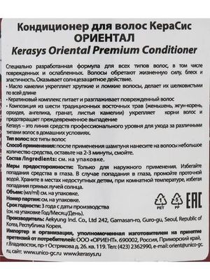 Кондиционер для волос KeraSys Oriental Premium 600 мл