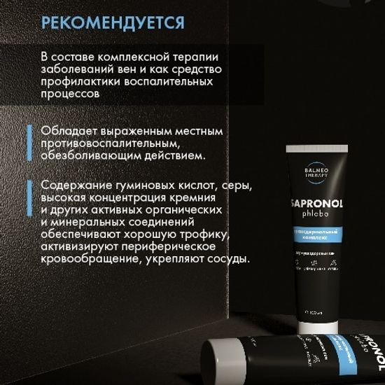 Трансдермальный комплекс Сапронол Флебо (Sapronol Phlebo)