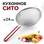 Сито с силиконовой ручкой D=24см, CGPro