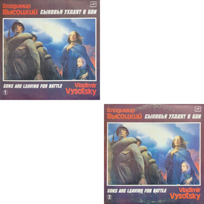 Владимир Высоцкий / Сыновья Уходят В Бой - 1, 2 (2LP)