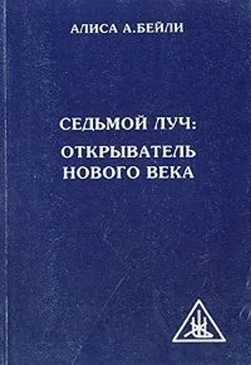 Седьмой луч. Открыватель нового века