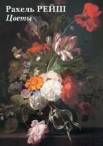 Рахель Рейш. Цветы