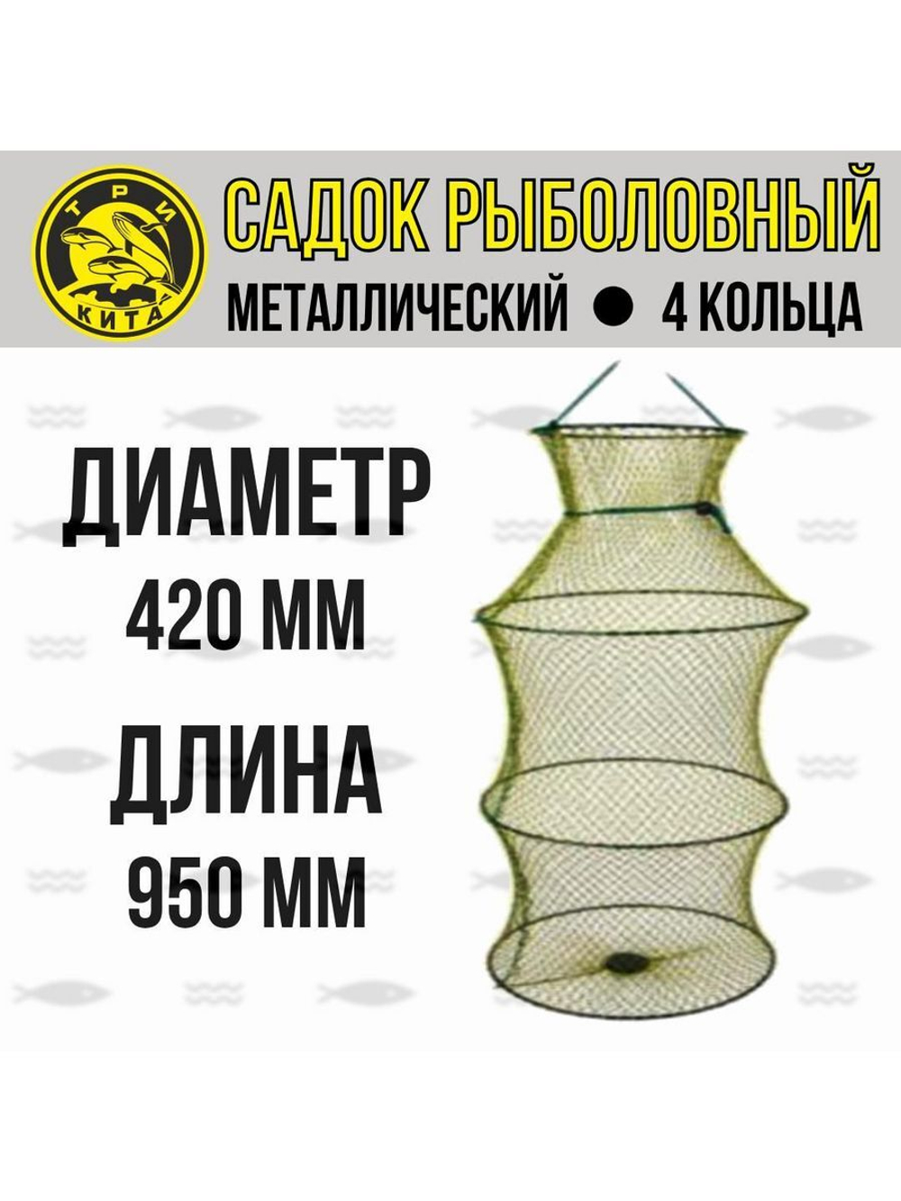 Рыболовный садок для рыбы металлический, d-320мм