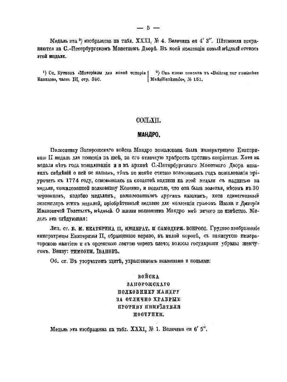 Медали в честь русских государственных деятелей. том 2 | Ю.Б. Иверсен