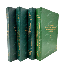 Большой русско-английский политехнический словарь. В 4-х тт. М. ЭТС, 1996.