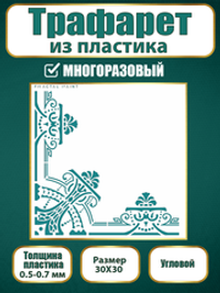 Угловой трафарет из пластика многоразовый 007