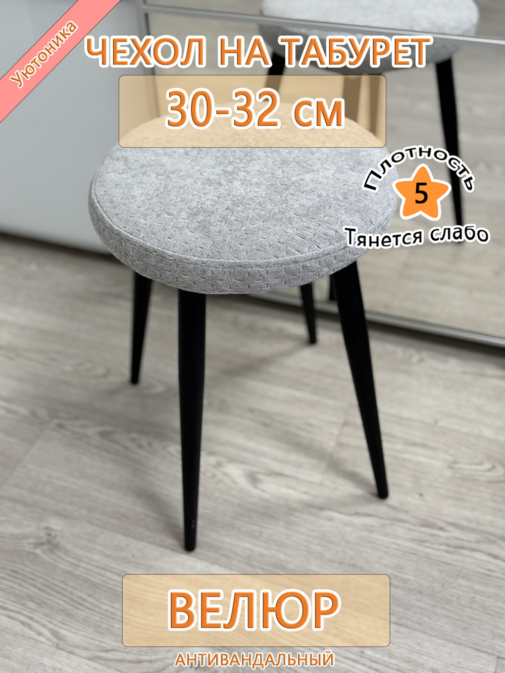 Чехол 30-32 на табурет круглый