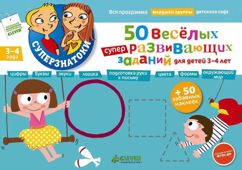 50 веселых суперразвивающих заданий. Для детей 3-4 лет + 50 забавных наклеек