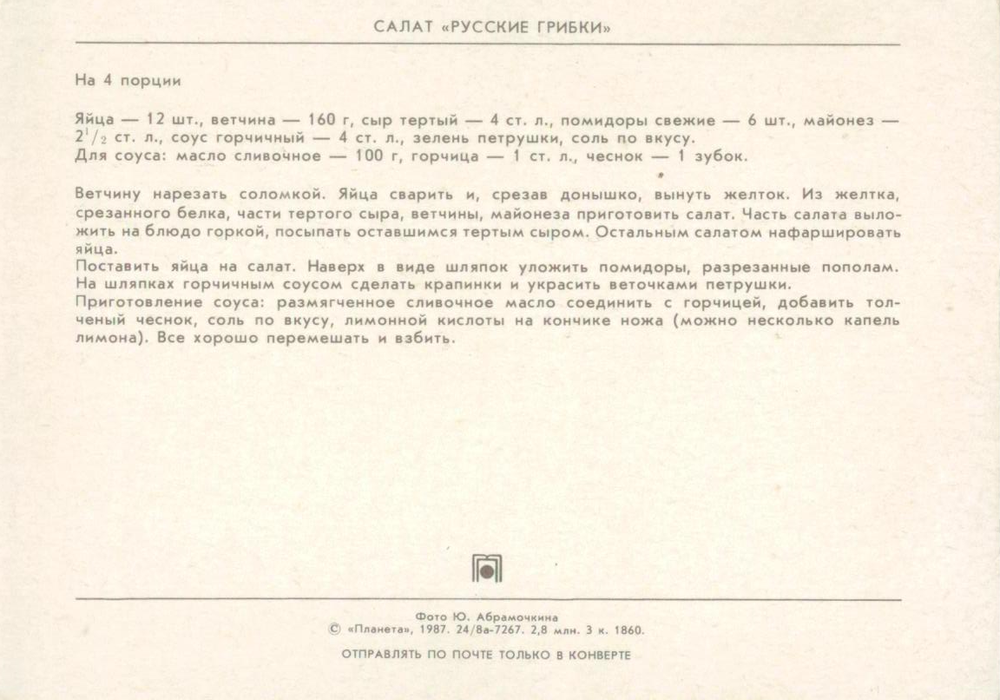 Почтовая открытка ССР - Салат "Русские Грибки"