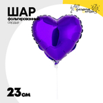 Шар фольгированный Сердце 23 см (Фиолетовый)