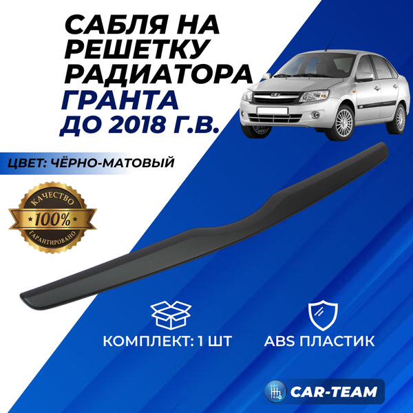 Молдинг (сабля) решетки радиатора на Лада Гранта "черный мат"