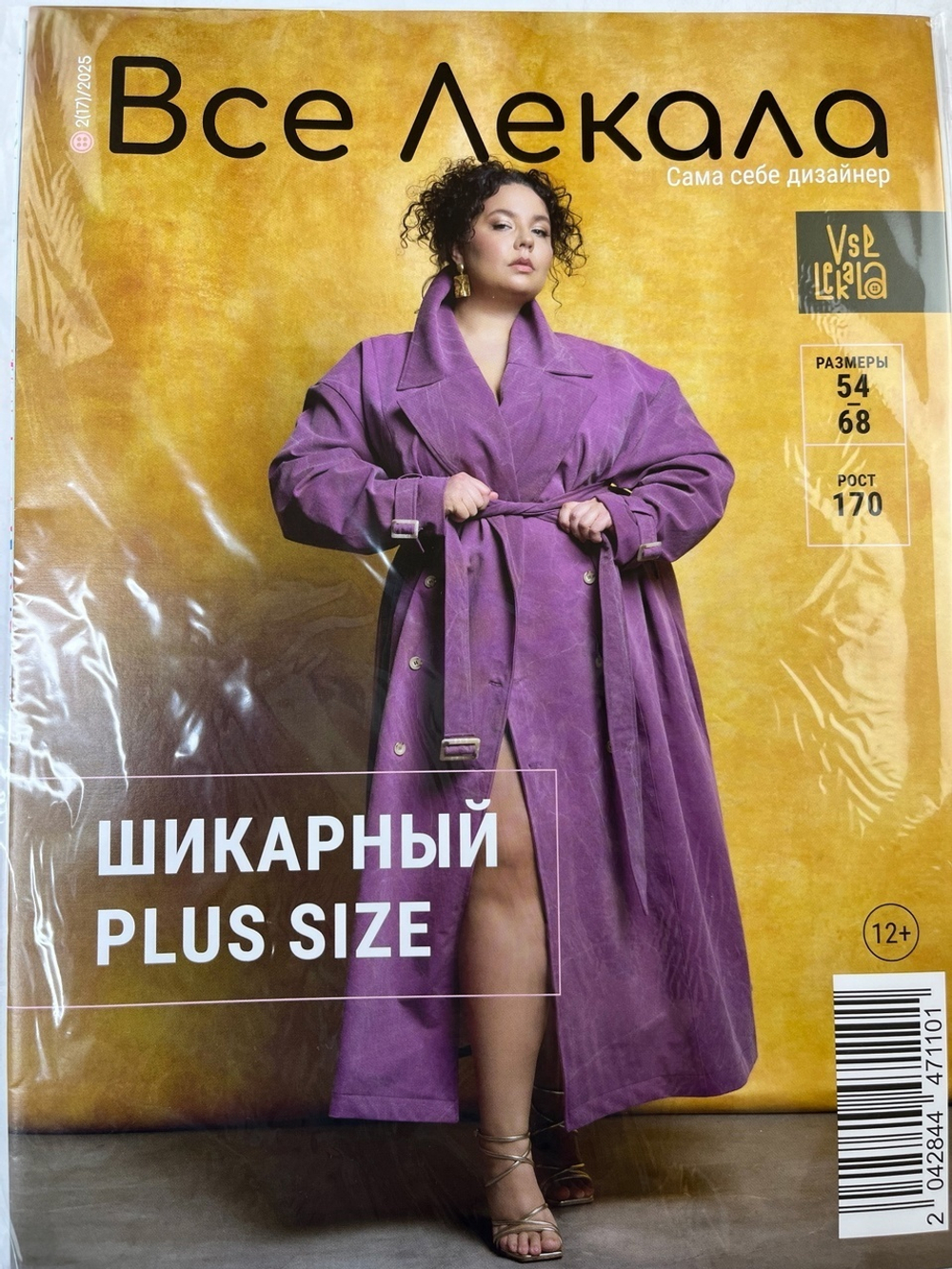 Журнал "Все Лекала" Выпуск 2/2025 Коллекция SIZE+ (РРЦ 595р) (КРВ430)
