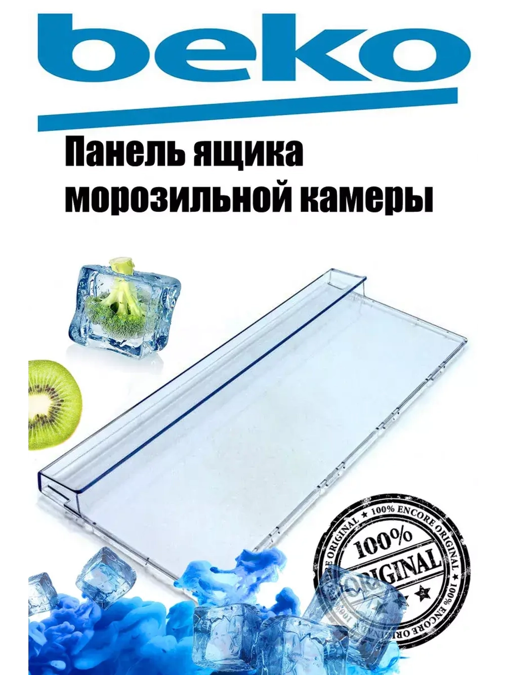 Панель ящика FZ 210mm_T605_2% 4638280500 (Плоская)(4640631200) Beko