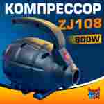 Электрический насос «Мобильный» 800W для надувных аттракционов ZJ108