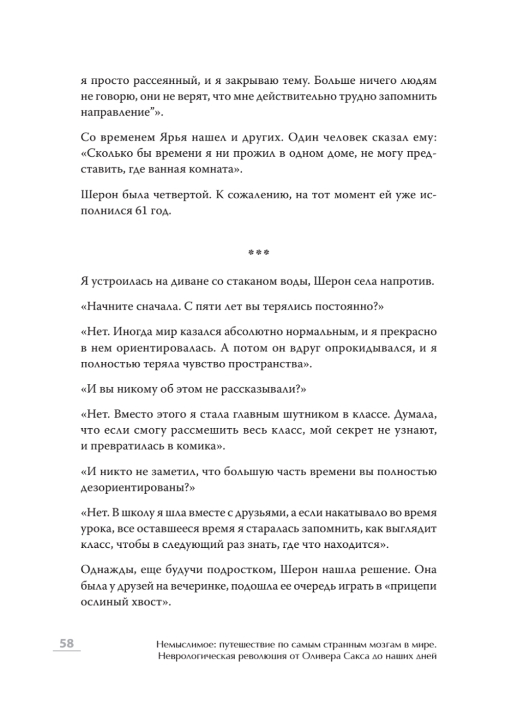 Немыслимое: путешествие по самым странным мозгам в мире. Неврологическая революция от Оливера Сакса до наших дней