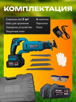 Сабельная пила аккумуляторная. 4 лезвия, 2 АКБ, перчатки, очки, кейс в комплекте