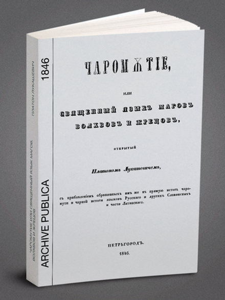 Чаромутие или священный язык магов, волхвов и жрецов | Плато́н Аки́мович Лукаше́вич