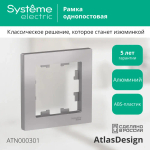 ATLASDESIGN 1-постовая РАМКА, АЛЮМИНИЙ