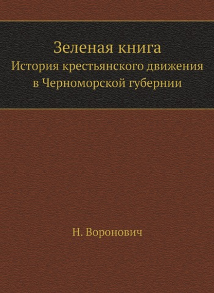 Зеленая книга. История крестьянского движения в Черноморской губернии | Н. Воронович